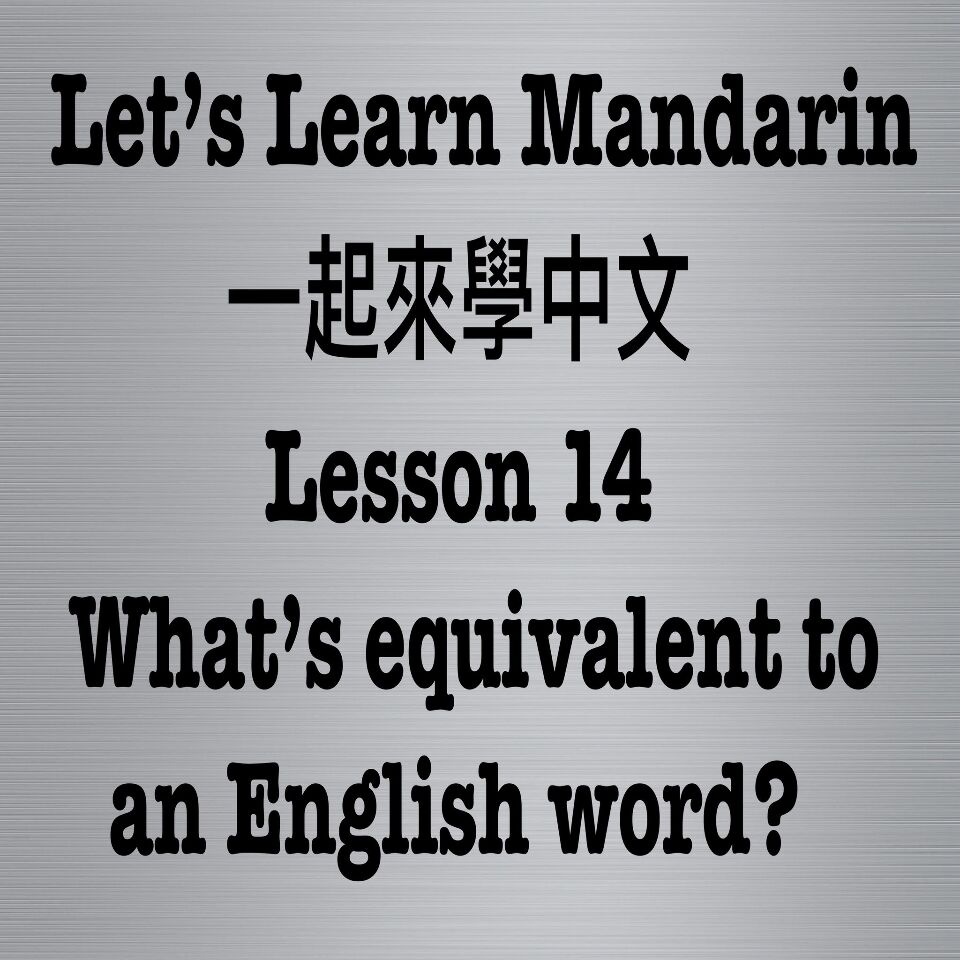 Lesson 14 - What is equivalent to an English word?