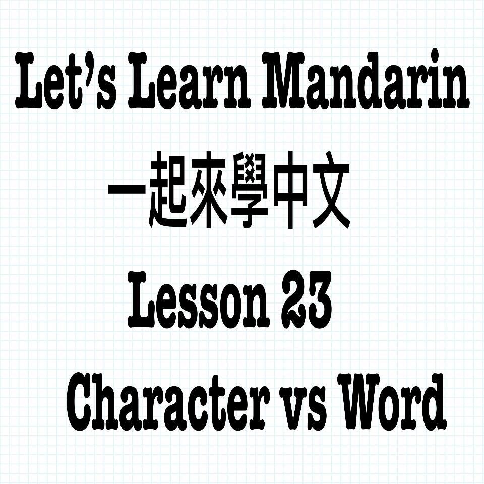 Lesson- 23 Character 字 vs Word 詞