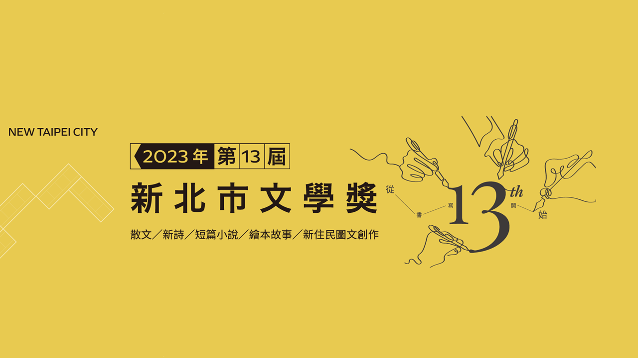 May 1 araw pa! Inaanyayahan ang mga lokal at internasyonal na manunulat na magsumite ng Chinese literature para sa New Taipei City Literature Award Competition