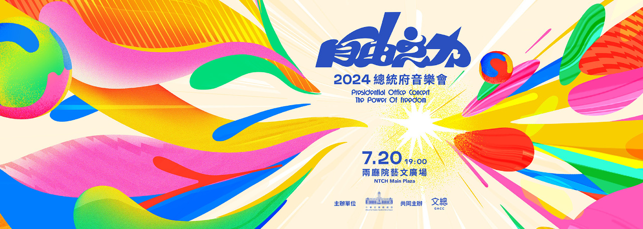 2024 Presidential Office Concert-The Power of Freedom